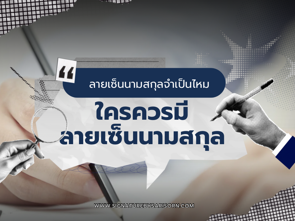 ลายเซ็นนามสกุล ใครควรมีลายเซ็นนามสกุล
