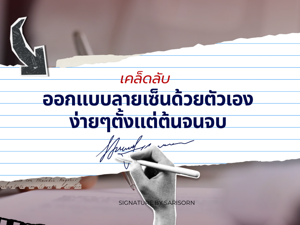 ออกแบบลายเซ็นด้วยตัวเองตั้งแต่ต้นจนจบ