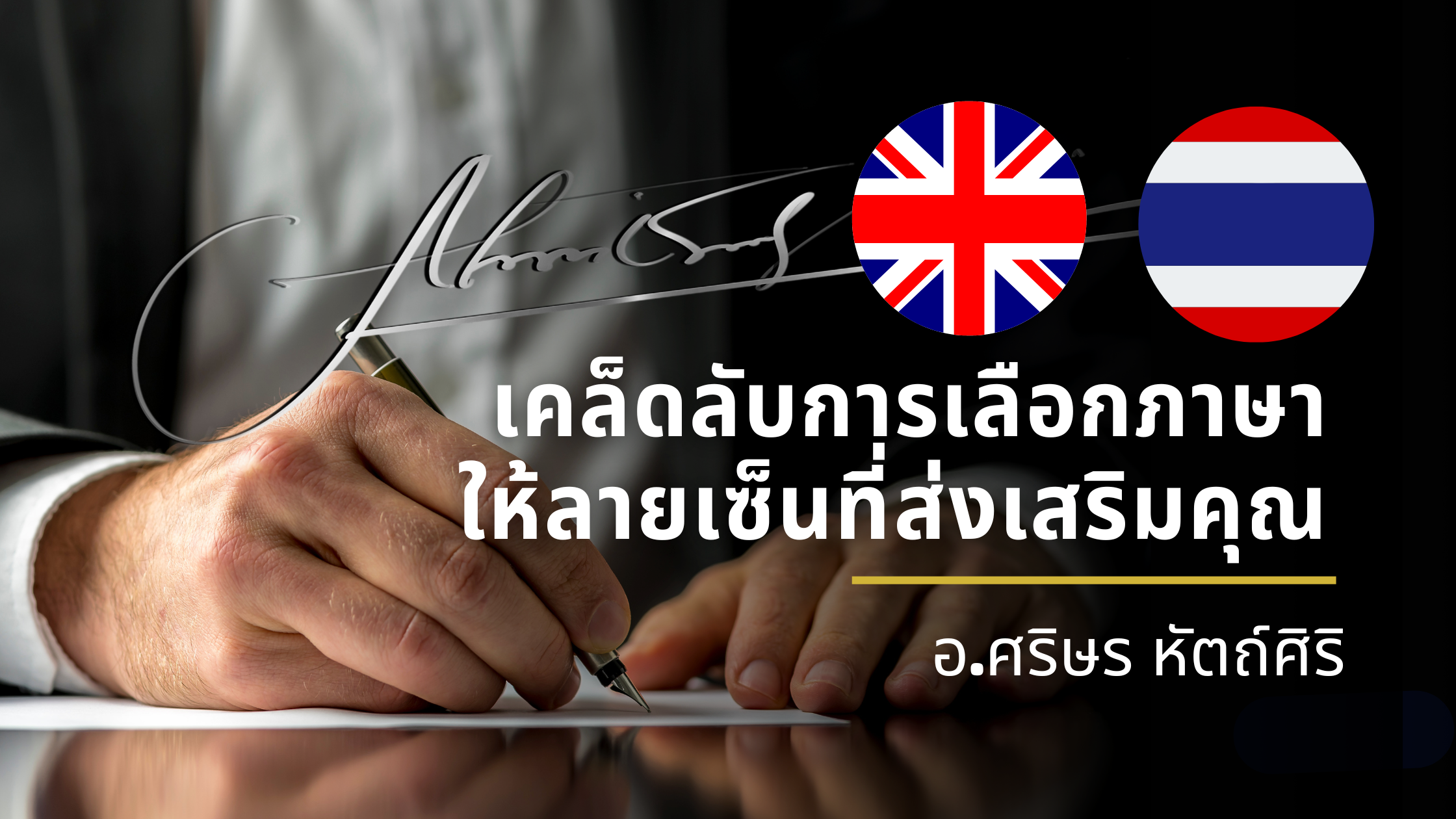 ออกแบบลายเซ็นภาษาไทยหรืออังกฤษ