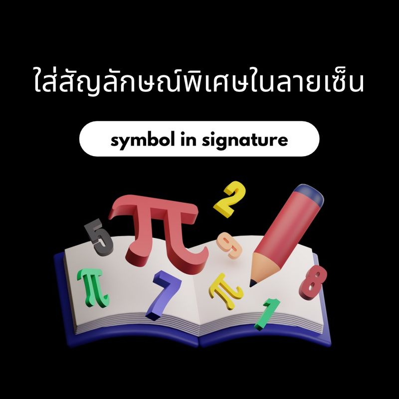 สัญลักษณ์ลายเซ็นมงคล