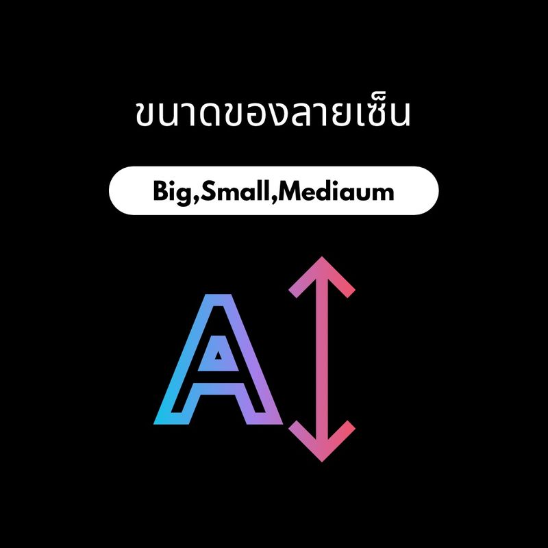 ขนาดของลายเซ็น