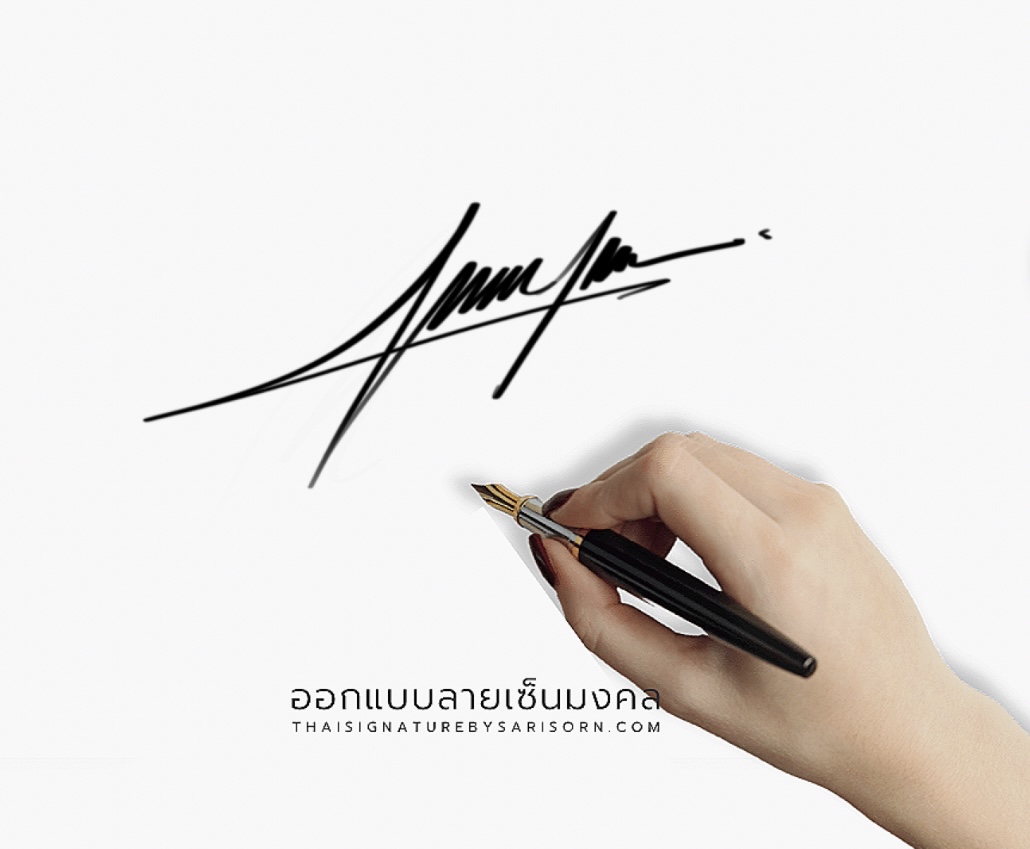 ออกแบบลายเซ็นมงคล ธาตุไฟ