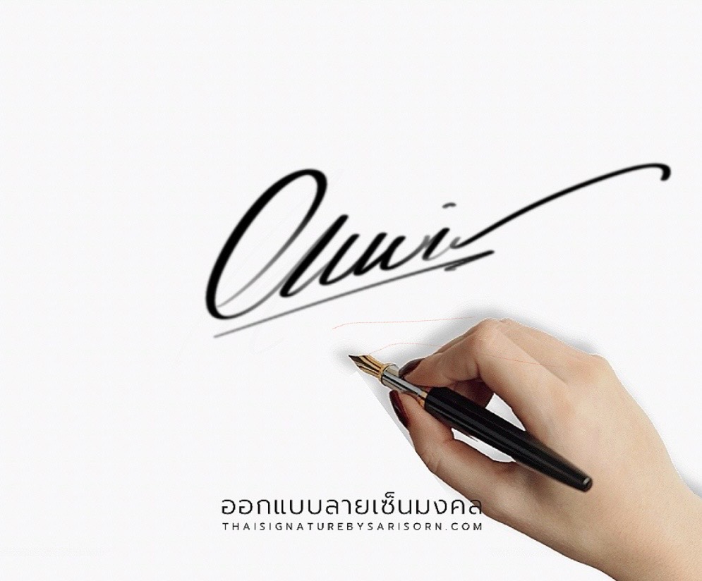 ออกแบบลายเซ็นมงคล ธาตุน้ำ