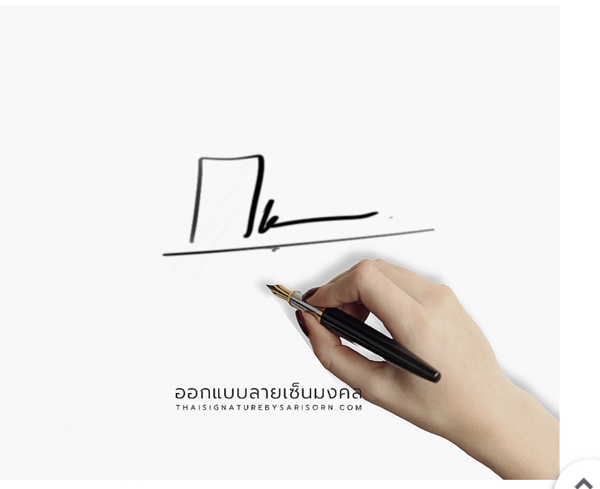 ออกแบบลายเซ็นตามวันเกิด ธาตุดิน