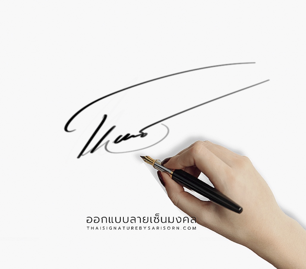 ออกแบบลายเซ็นมงคล ธาตุลม
