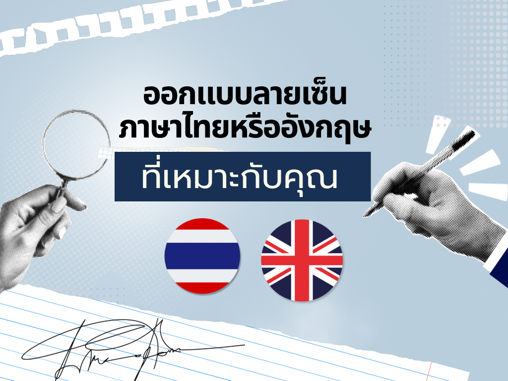 ออกแบบลายเซ็นภาษาอังกฤษ หรือภาษาไทยให้เหมาะกับเรา