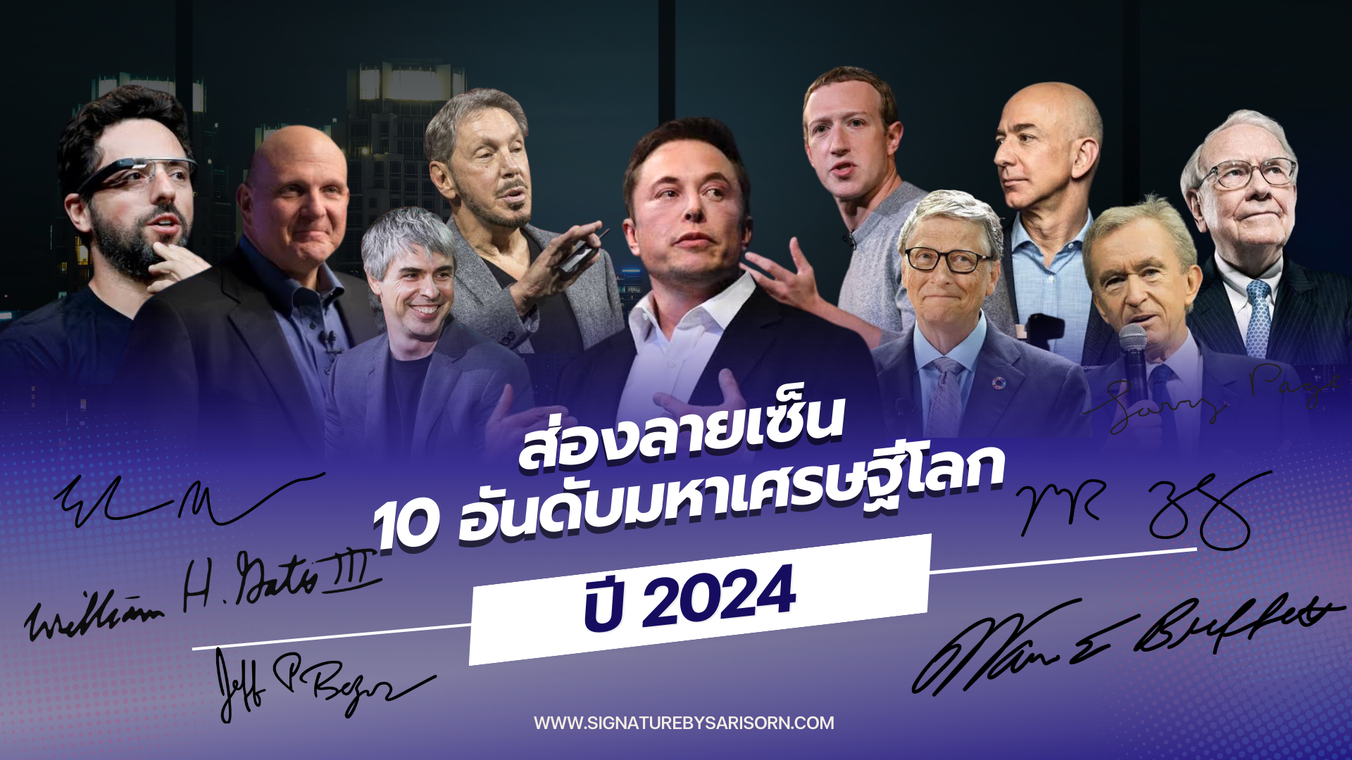 ลายเซ็นเศรษฐีโลก