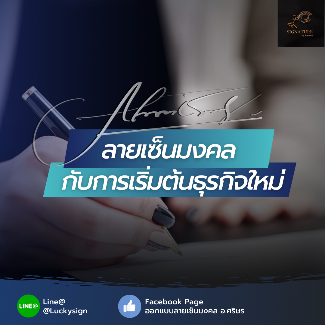 ลายเซ็นมงคล กับการเริ่มต้นธุรกิจ