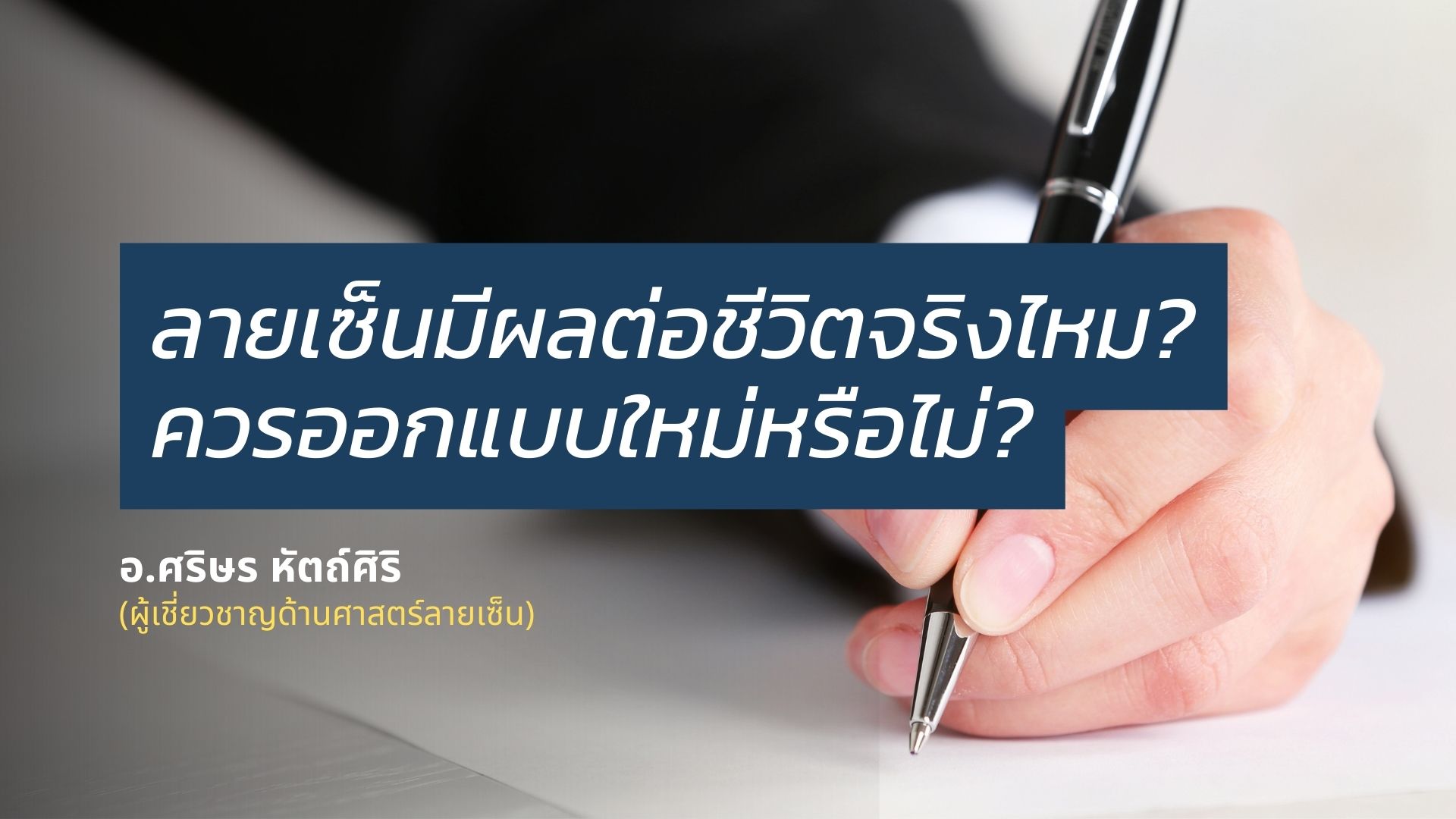 ความสำคัญของลายเซ็น