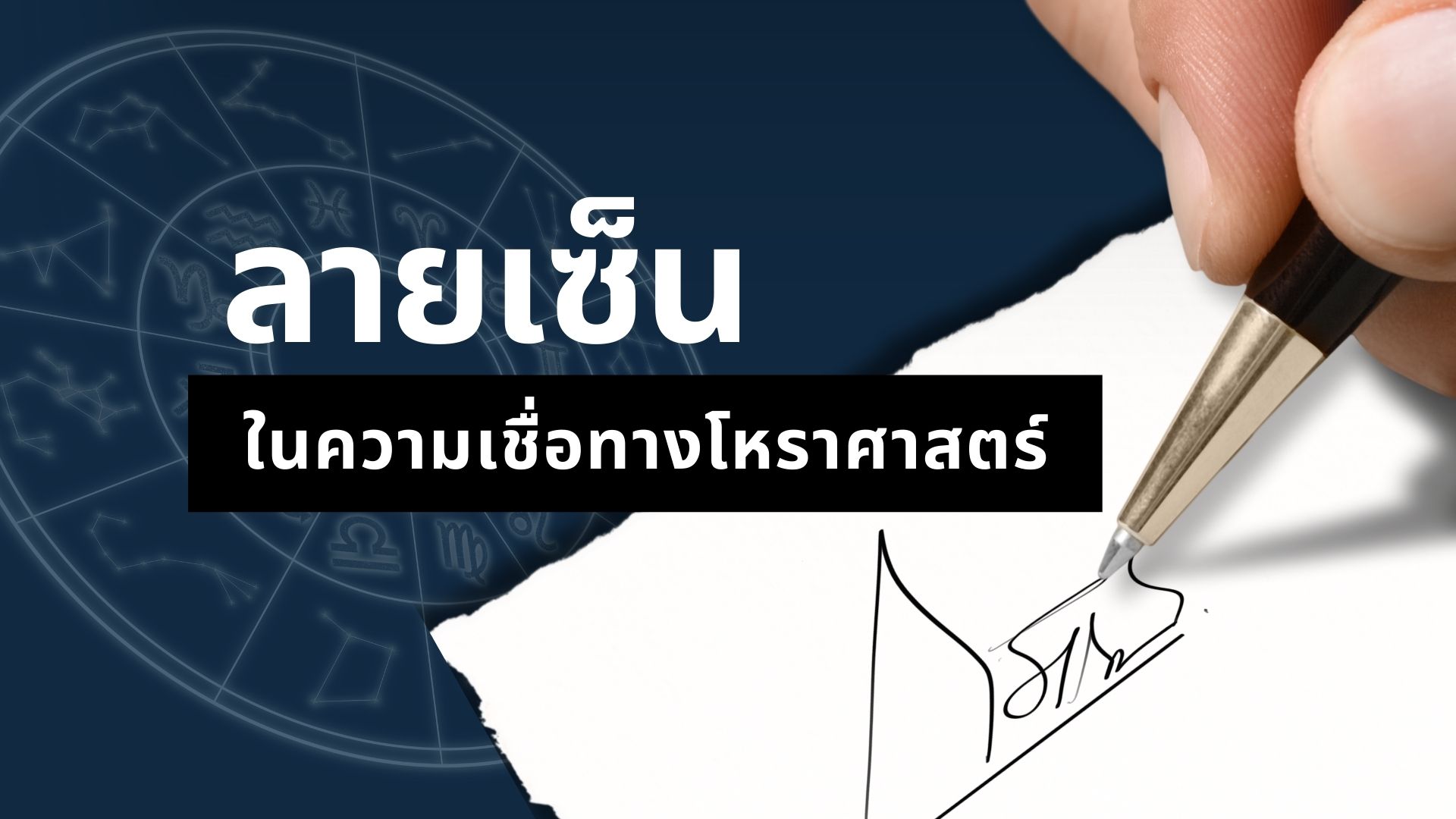 ลายเซ็นที่ดี ตามหลักความเชื่อโหราศาสตร์ไทย