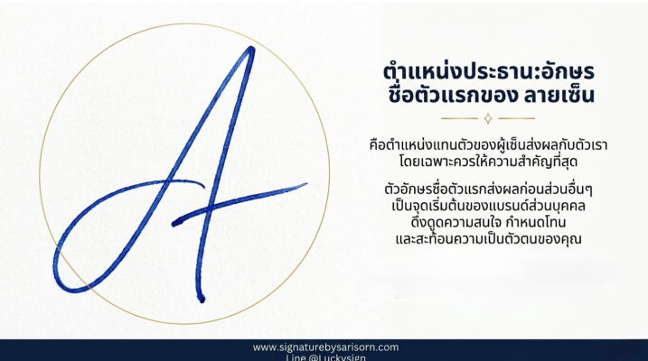 ลายเซ็นที่ดี มีหลักกการออกแบบลายเซ็น คือ อักษรตัวแรกต้องเด่นและมีขนาดใหญ่สุดในลายเซ็น เพื่อส่งเสริมดวงชะตาด้านอำนาจ ความเป็นผู้นํา signature by sarisorn