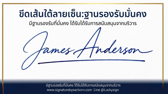 หลักการออกแบบลายเซ็นมงคล : ลายเซ็นขีดเส้นใต้ คือ ลายเซ็นที่ดีในด้านของความมั่นคง ลายเซ็นเสริมดวงการงาน เพราะได้รับการสนับสนุนจากบริวาร Signature by sarisorn