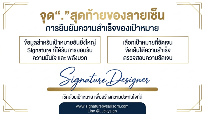 หลักการออกแบบลายเซ็น : การเซ็นลายเซ็นที่ดี มีหลักการออกแบบลายเซ็น คือ การใส่จุด (dot) ปิดจบลายเซ็น หมายถึงการยืนยันและการปิดจบด้วยความสำเร็จ ยืนยันเป้าหมายและบรรลุเป้าหมาย 