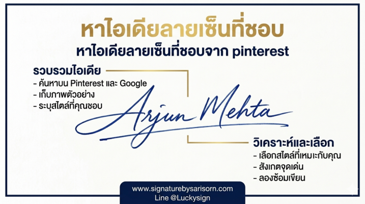 หาไอเดียลายเซ็นที่ชอบ เพื่อนำมาออกแบบลายเซ็น ควรเลือกไอเดียลายเซ็นไว้หลายๆแบบเพื่อนํามา สร้างลายเซ็นที่มีความสวยงามสร้างสรรค์