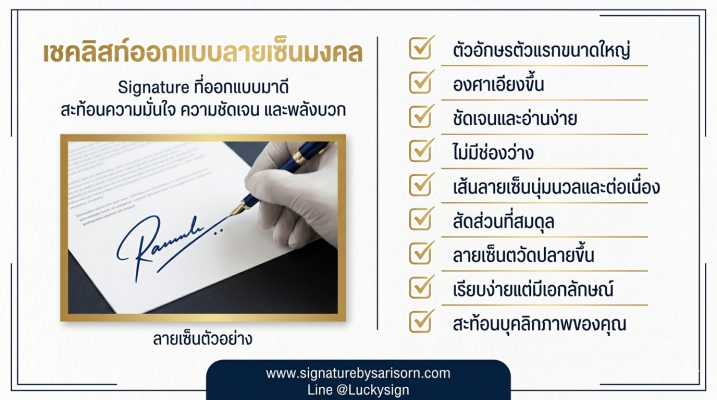 เชคลิสท์ วิธีสร้างลายเซ็นมงคล ที่รวบรวมลักษณะลายเซ็นที่ดี เช่น ตัวอักษรแรกขนาดใหญ่ องศาเฉียงขึ้น และความต่อเนื่องของเส้น เพื่อเป็นลายเซ็นเสริมดวงที่สะท้อนบุคลิกภาพและความมั่นใจ บทความเคล็ดลับ ออกแบบลายเซ็นมงคล เขียนโดย Signature by Sarisorn
