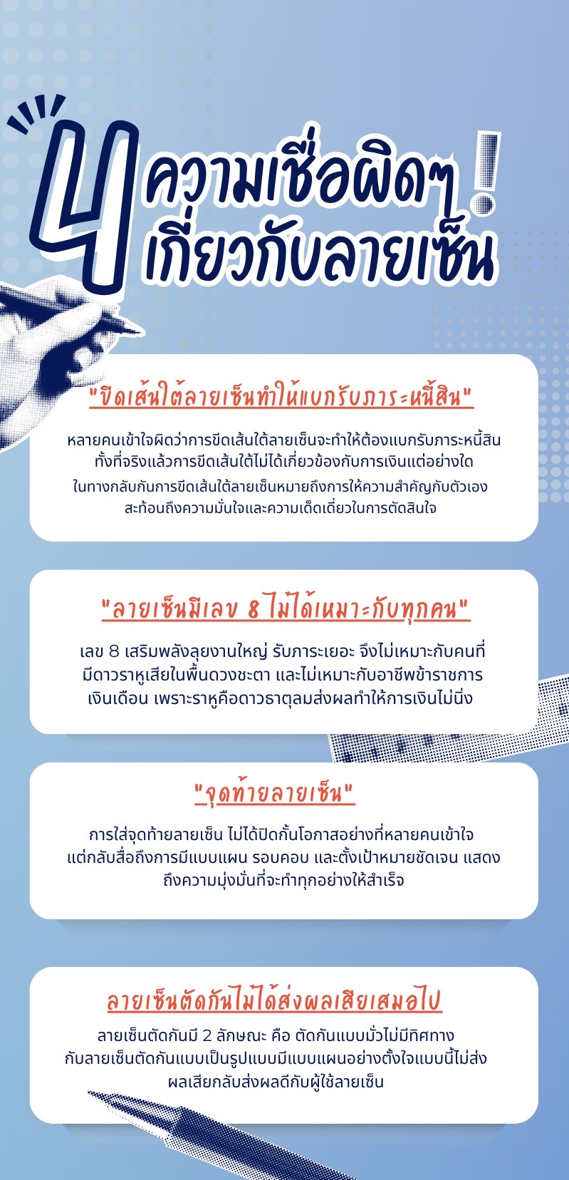 4 ความเชื่อผิดเกี่ยวกับลายเซ็น เช่น ขีดเส้นใต้ทำให้เป็นหนี้, เลข 8 ไม่เหมาะกับทุกคน, จุดท้ายลายเซ็น, ลายเซ็นตัดทันไม่ได้ส่งผลเสียเสมอไป