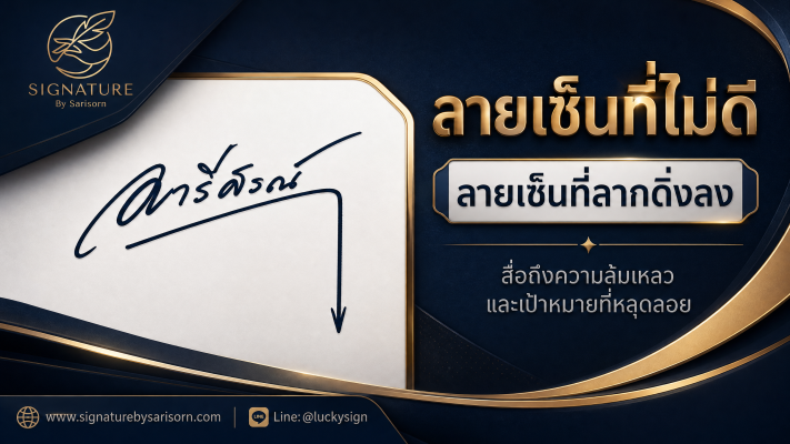 ลายเซ็นที่ไม่ดีแบบลากเส้นดิ่งลงล่าง สัญญาณลายเซ็นฉุดดวงที่สื่อถึงความล้มเหลวและความหดหู่