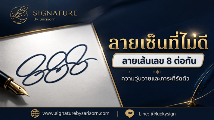 ลายเซ็นรูปเลข 8 ต่อเนื่อง ลายเซ็นที่ไม่ดีสื่อถึงภาระหน้าที่รัดตัวและความวุ่นวายในชีวิต 