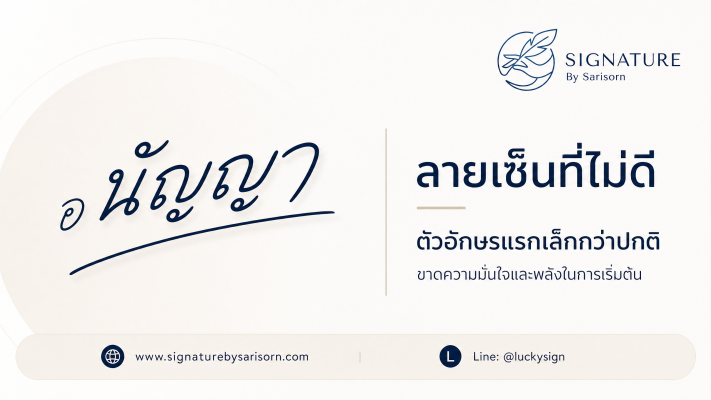 ลายเซ็นที่ตัวอักษรแรกเล็กกว่าปกติ ลายเซ็นที่ไม่ดีสื่อถึงการขาดความมั่นใจในตนเอง 