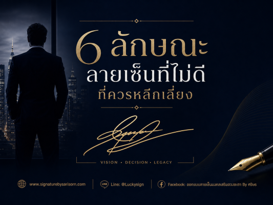 ลายเซ็นที่ไม่ดี 6 ประเภทที่ควรเลี่ยง ตามหลักศาสตร์ลายเซ็นมงคล โดย Signature By Sarisorn